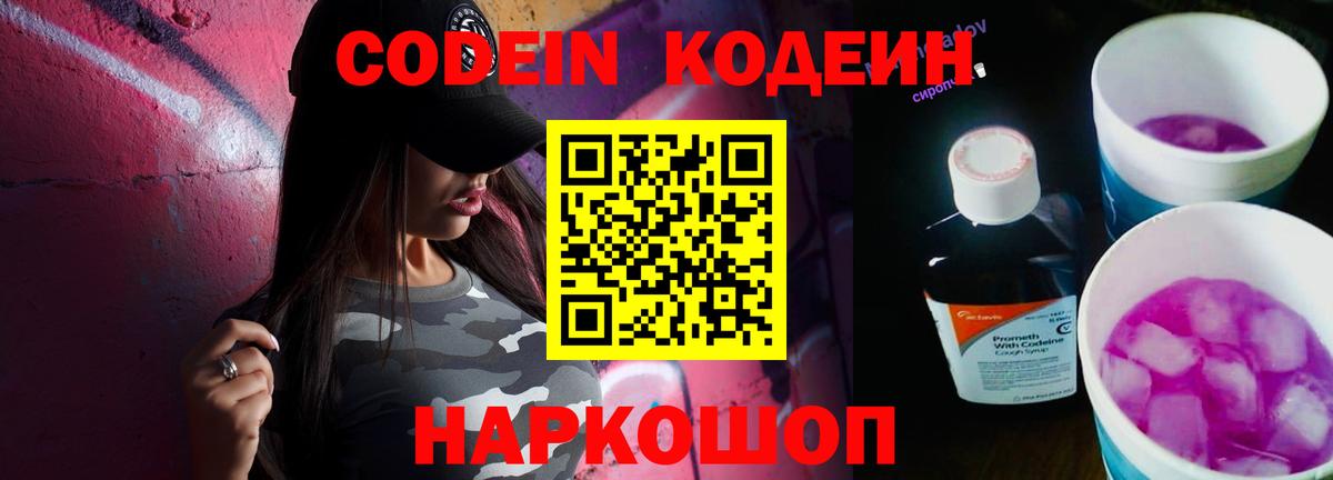 Кодеиновый сироп Lean напиток Lean (лин)  Вход с VPN  Кувандык  Кодеин Purple Drank 